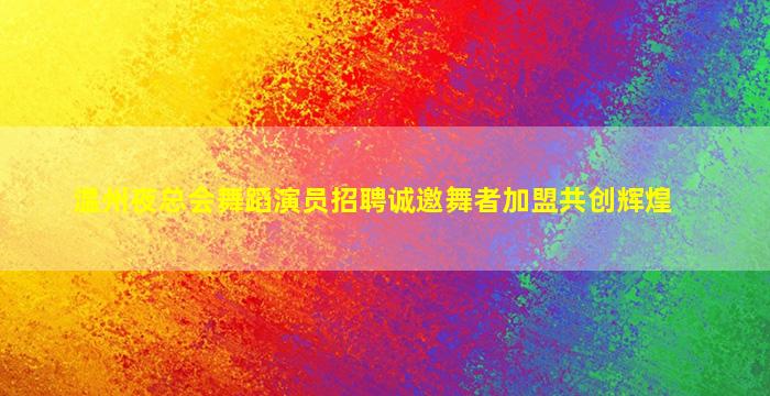 成都夜总会招聘
